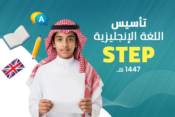 كفايات اللغة الإنجليزية - STEP