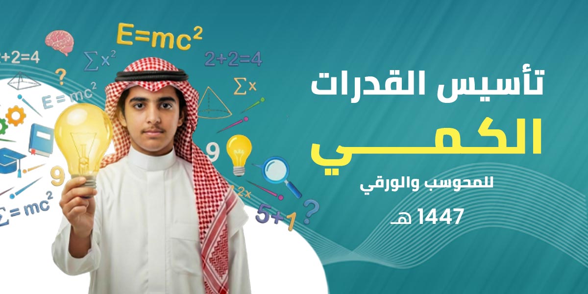 تأسيس القدرات الكمي