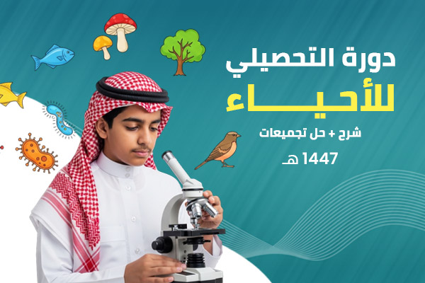 تحصيلي أحياء