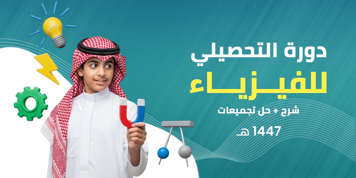 تحصيلي فيزياء