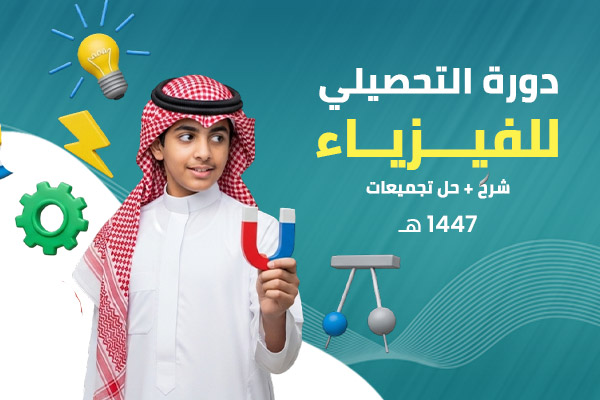 تحصيلي فيزياء