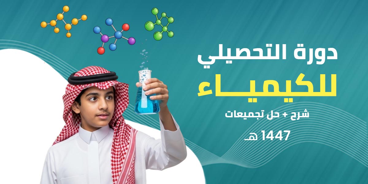 تحصيلي كيمياء