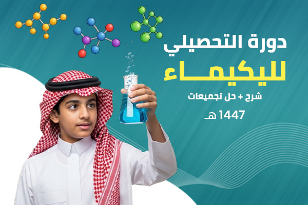 تحصيلي كيمياء