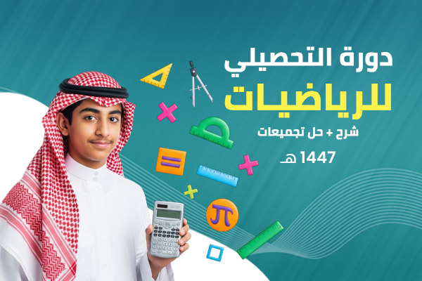 تحصيلي رياضيات