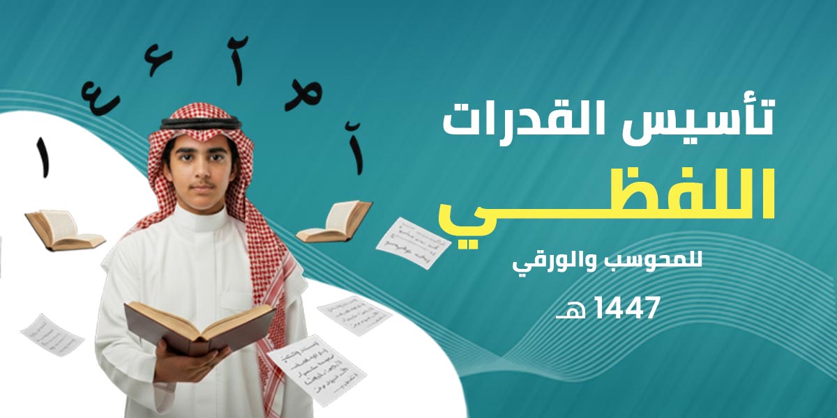 تأسيس القدرات اللفظي