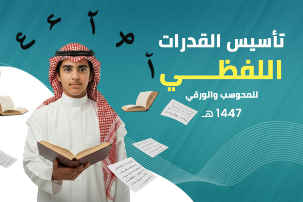 تأسيس القدرات اللفظي