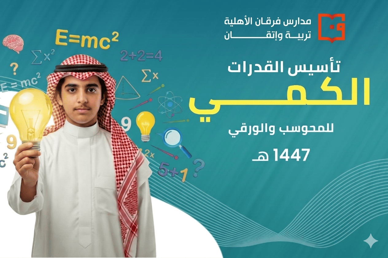 قدرات كمي ( فرقان الأهلية )